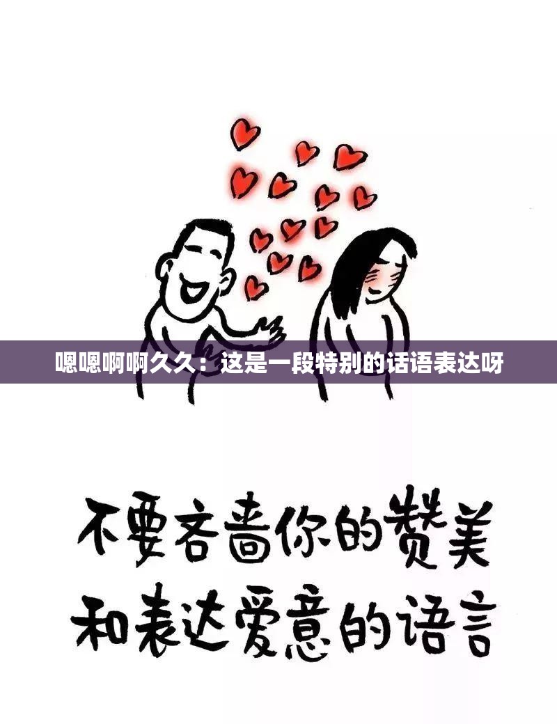 嗯嗯啊啊久久：这是一段特别的话语表达呀
