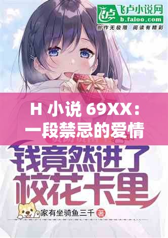 H 小说 69XX：一段禁忌的爱情故事