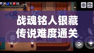 战魂铭人银藏传说难度通关秘籍，掌握资源管理艺术，轻松征服难关