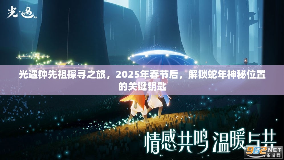 光遇钟先祖探寻之旅，2025年春节后，解锁蛇年神秘位置的关键钥匙