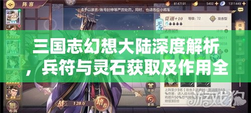 三国志幻想大陆深度解析，兵符与灵石获取及作用全揭秘