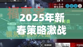 2025年新春策略激战开启，明日方舟险路恶敌无主之物，见证策略与技巧的终极碰撞！