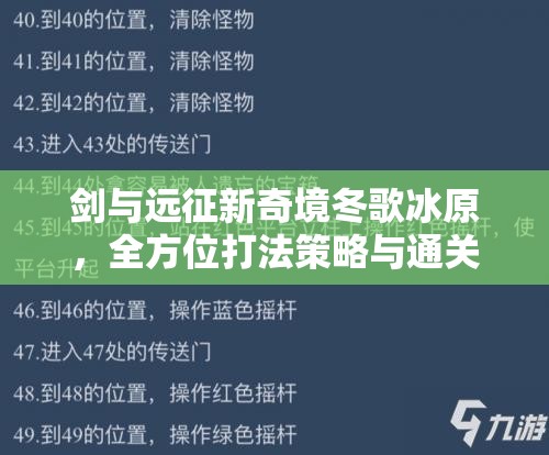 剑与远征新奇境冬歌冰原，全方位打法策略与通关详解攻略