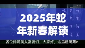 2025年蛇年新春解锁光遇雨妈发型，深入雨林探寻先祖神秘馈赠