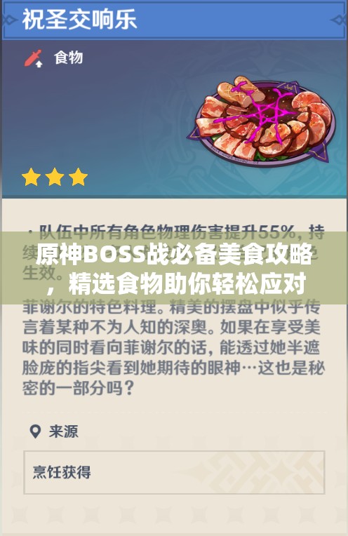 原神BOSS战必备美食攻略，精选食物助你轻松应对挑战，战无不胜