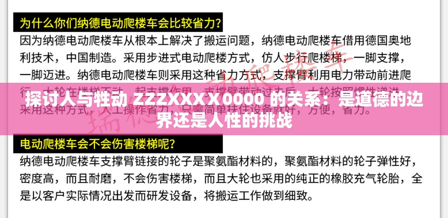 探讨人与牲动 ZZZXXXⅩ0000 的关系：是道德的边界还是人性的挑战