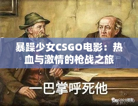 暴躁少女CSGO电影：热血与激情的枪战之旅