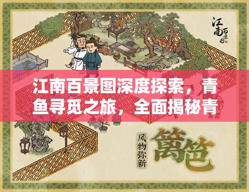 江南百景图深度探索，青鱼寻觅之旅，全面揭秘青鱼位置与高效获取秘籍