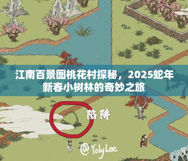 江南百景图桃花村探秘，2025蛇年新春小树林的奇妙之旅