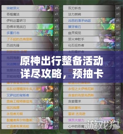 原神出行整备活动详尽攻略，预抽卡规则全面揭秘与指南