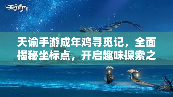 天谕手游成年鸡寻觅记，全面揭秘坐标点，开启趣味探索之旅