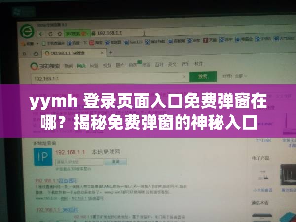 yymh 登录页面入口免费弹窗在哪？揭秘免费弹窗的神秘入口