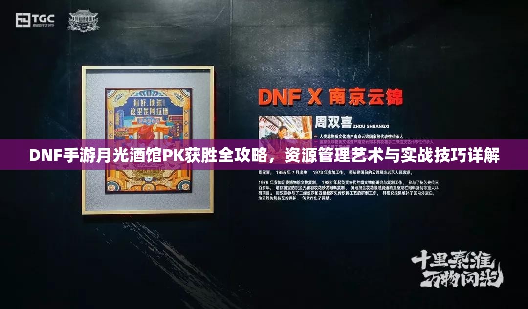 DNF手游月光酒馆PK获胜全攻略，资源管理艺术与实战技巧详解