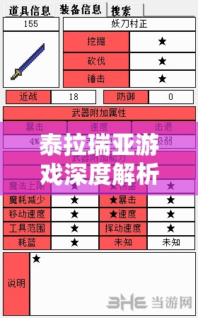 泰拉瑞亚游戏深度解析，揭秘妖刀村正的获取途径与独特魅力