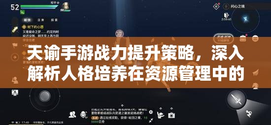 天谕手游战力提升策略，深入解析人格培养在资源管理中的重要性及实践方法