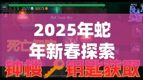 2025年蛇年新春探索，揭秘死亡细胞钟楼钥匙与隐秘宝藏