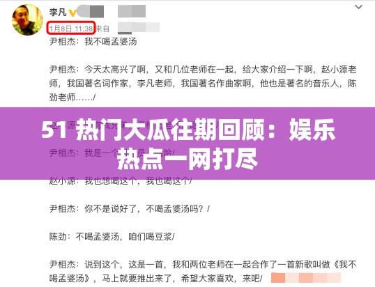 51 热门大瓜往期回顾：娱乐热点一网打尽