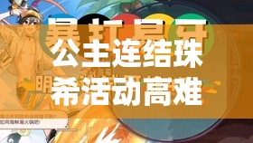 公主连结珠希活动高难BOSS一刀斩阵容攻略及无人岛生活资源高效管理策略