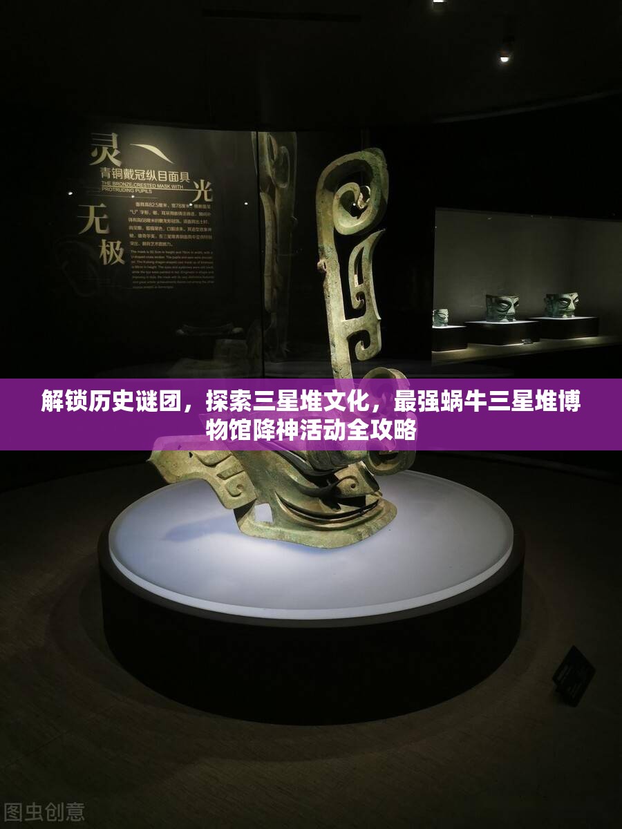 解锁历史谜团，探索三星堆文化，最强蜗牛三星堆博物馆降神活动全攻略