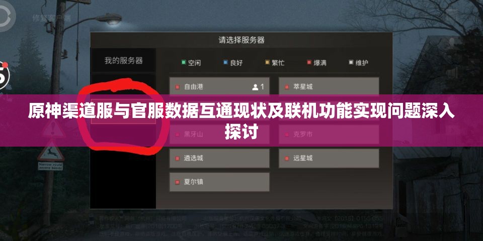 原神渠道服与官服数据互通现状及联机功能实现问题深入探讨