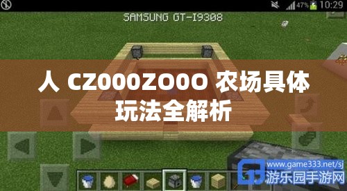 人 CZ000ZO0O 农场具体玩法全解析