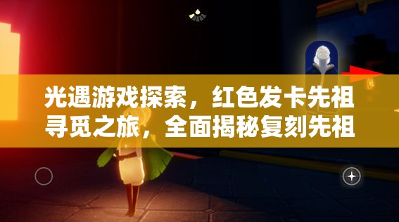 光遇游戏探索，红色发卡先祖寻觅之旅，全面揭秘复刻先祖位置攻略