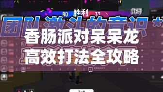 香肠派对呆呆龙高效打法全攻略，资源管理、技巧运用与价值最大化指南