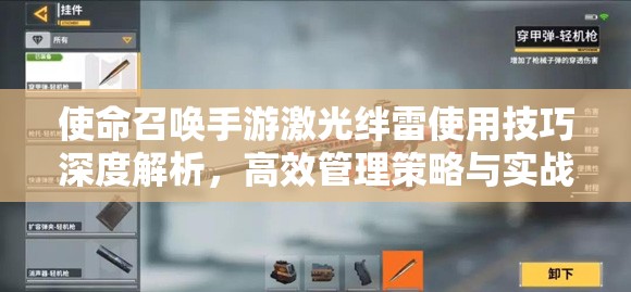 使命召唤手游激光绊雷使用技巧深度解析，高效管理策略与实战应用指南