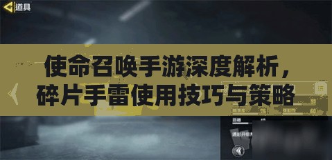 使命召唤手游深度解析，碎片手雷使用技巧与策略全攻略