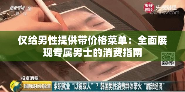 仅给男性提供带价格菜单：全面展现专属男士的消费指南