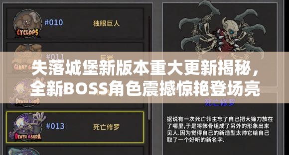 失落城堡新版本重大更新揭秘，全新BOSS角色震撼惊艳登场亮相