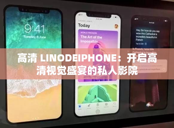 高清 LINODEIPHONE：开启高清视觉盛宴的私人影院