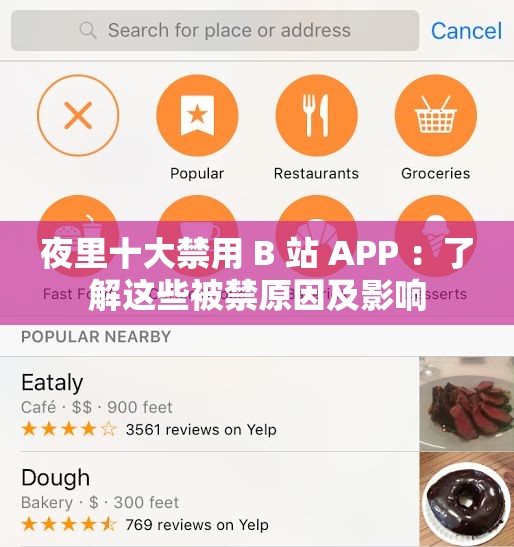 夜里十大禁用 B 站 APP ：了解这些被禁原因及影响