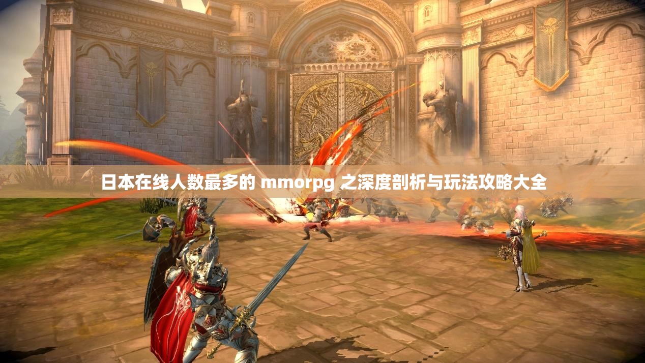 日本在线人数最多的 mmorpg 之深度剖析与玩法攻略大全