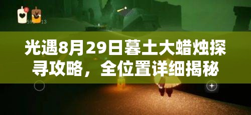 光遇8月29日暮土大蜡烛探寻攻略，全位置详细揭秘与指南