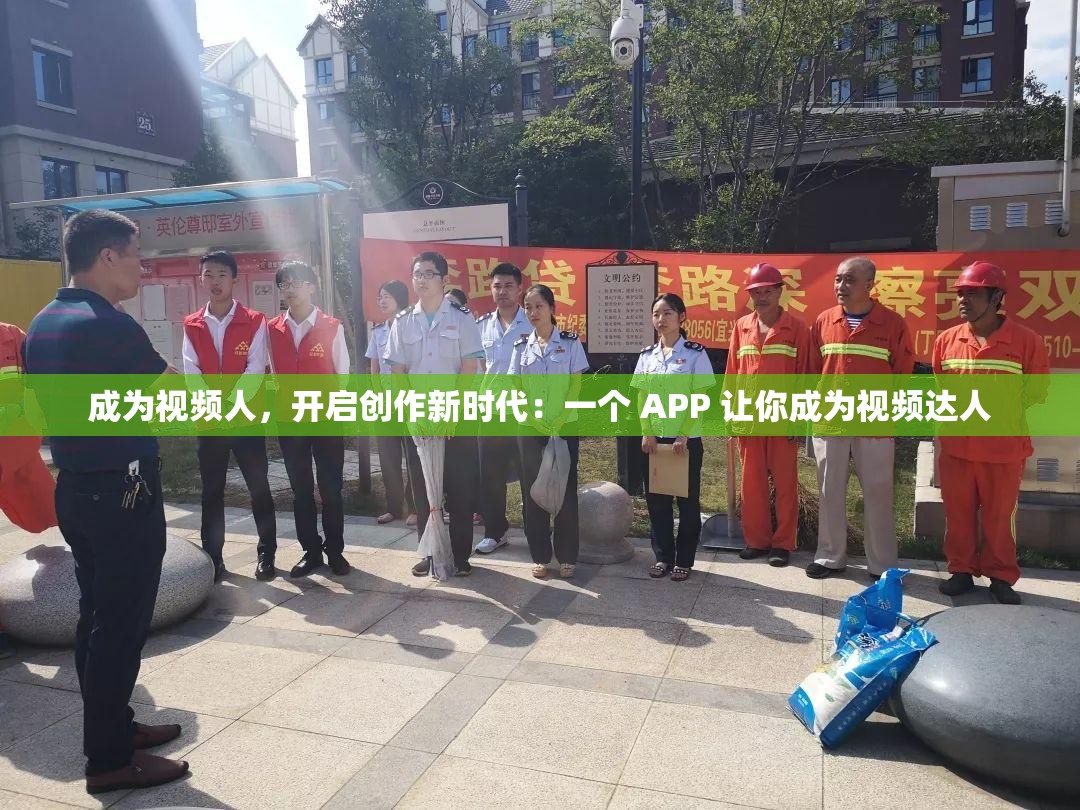 成为视频人，开启创作新时代：一个 APP 让你成为视频达人