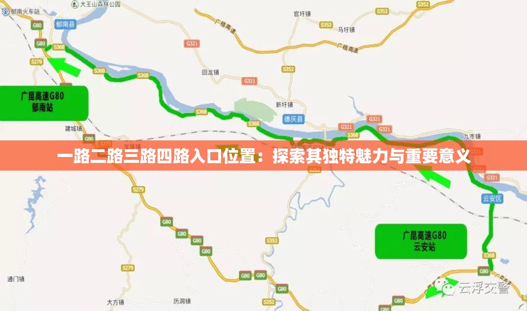 一路二路三路四路入口位置：探索其独特魅力与重要意义