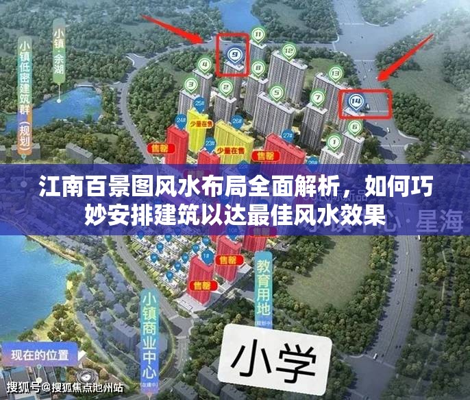 江南百景图风水布局全面解析，如何巧妙安排建筑以达最佳风水效果