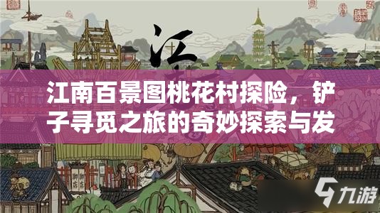 江南百景图桃花村探险，铲子寻觅之旅的奇妙探索与发现