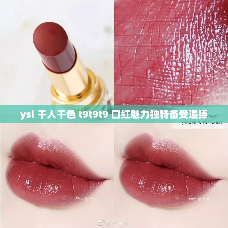 ysl 千人千色 t9t9t9 口红魅力独特备受追捧