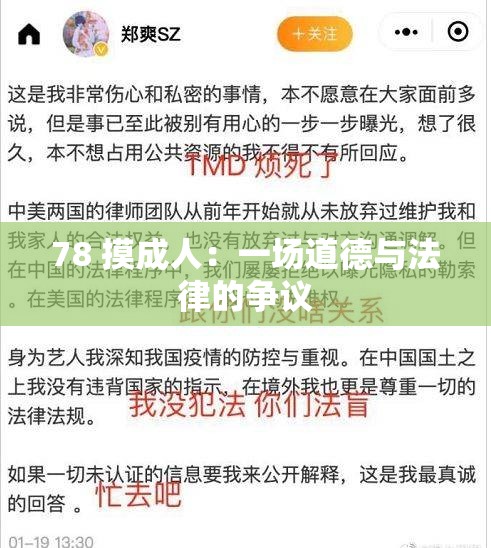 78 摸成人：一场道德与法律的争议