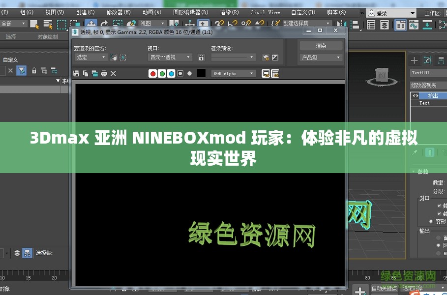 3Dmax 亚洲 NINEBOXmod 玩家：体验非凡的虚拟现实世界