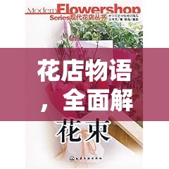 花店物语，全面解析花束配方大全及其在资源管理中的高效利用与重要性