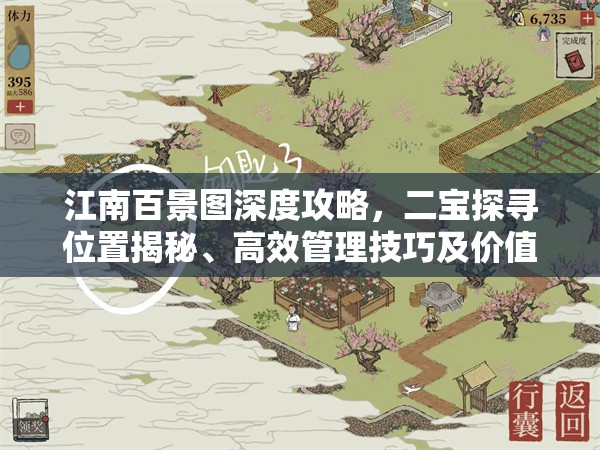 江南百景图深度攻略，二宝探寻位置揭秘、高效管理技巧及价值最大化策略