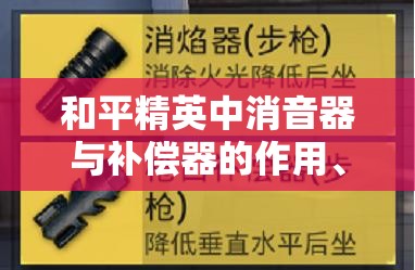 和平精英中消音器与补偿器的作用、区别及实战管理技巧详解