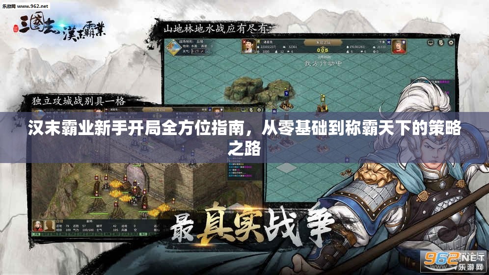汉末霸业新手开局全方位指南，从零基础到称霸天下的策略之路