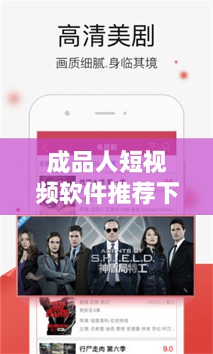 成品人短视频软件推荐下载 app 海量精彩视频等你来发现