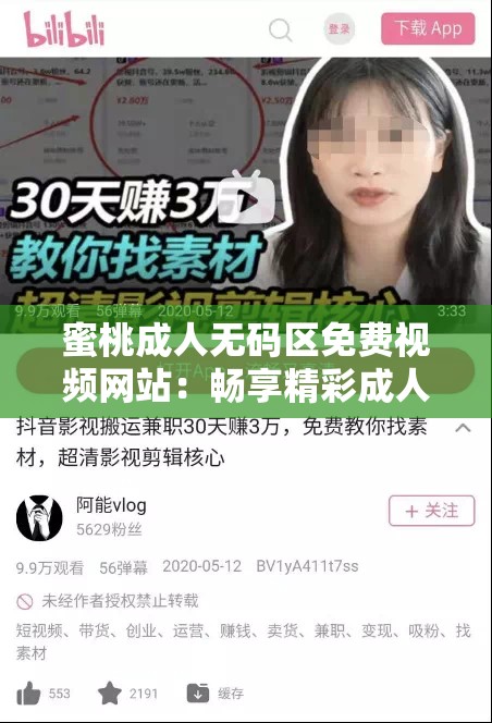 蜜桃成人无码区免费视频网站：畅享精彩成人影片资源