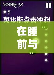 在睡前与 C1V1 的私密时光：探索未知的奇妙领域