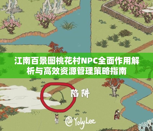 江南百景图桃花村NPC全面作用解析与高效资源管理策略指南